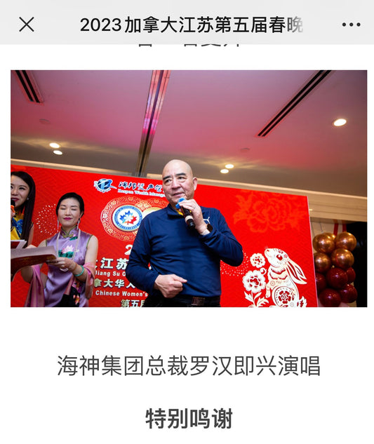 海神集团赞助2023加拿大江苏华人、华人妇女联合总会联合主办的春节联欢晚会