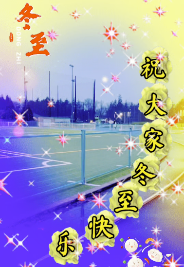 海神罗汉和您分享冬至的由来!