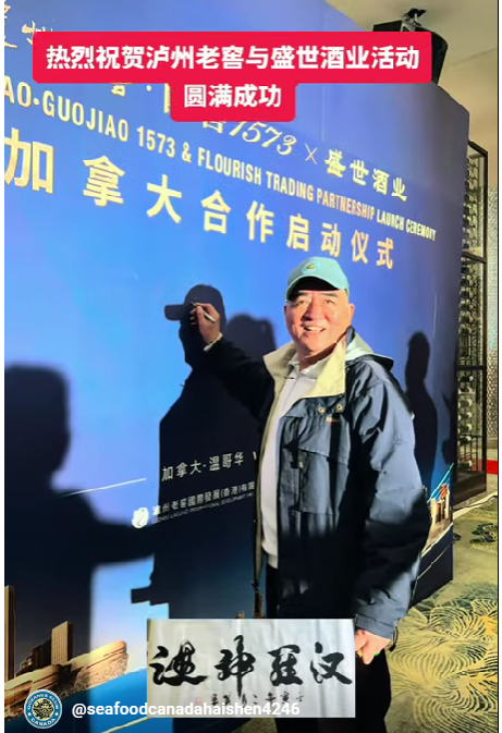 热烈祝贺泸州老窖与加拿大盛世酒业集团合作启动仪式:开启中加经贸合作新篇章!