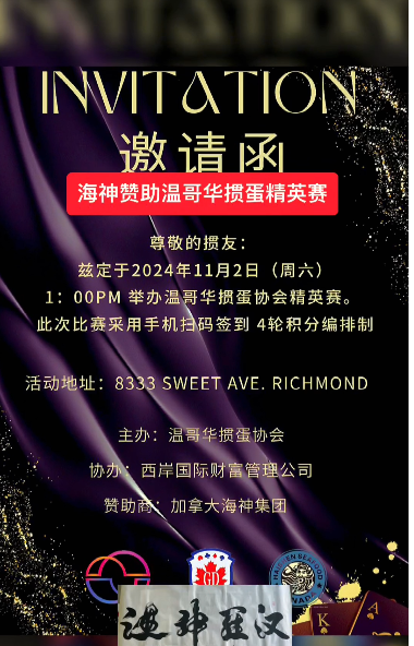 海神集团独家赞助温哥华掼蛋协会精英赛!