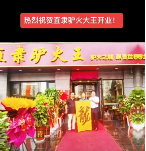 热烈祝贺海神多元联盟共享俱乐部VIP会员王总《直隶驴火大王》盛大开业!