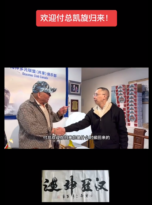 欢迎海神集团合伙企业付总归来!