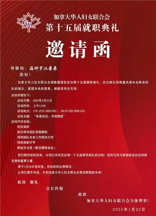 加拿大华人乒乓球总会荣誉主席、加拿大全加华人联合总会太平区荣誉主席,海神集团罗汉新年盛邀参加加拿大妇女联合会第10周年就职典礼!