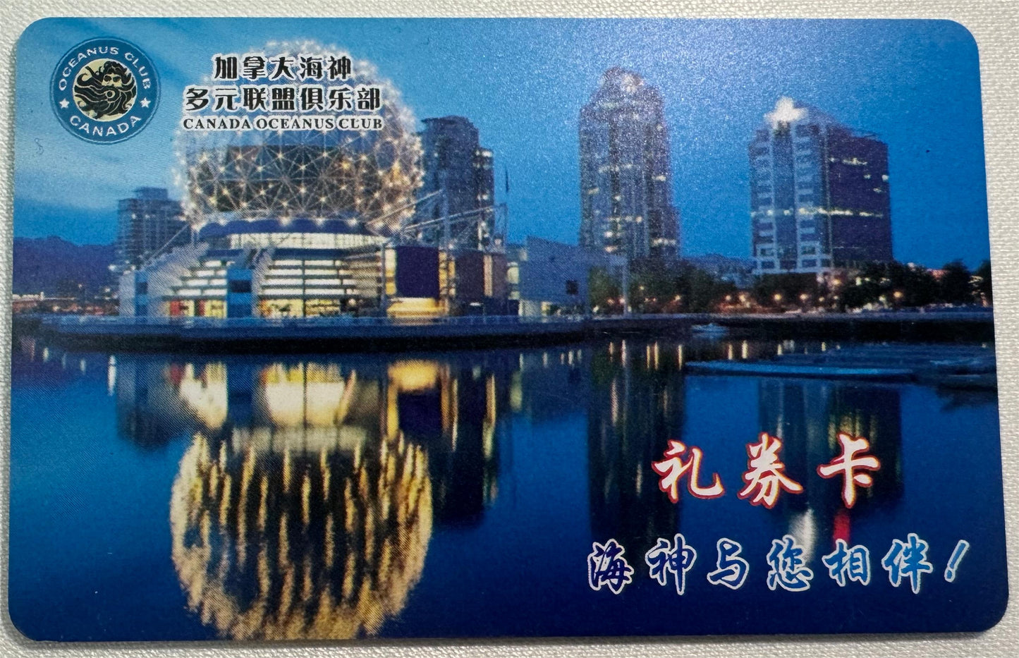 海神集团礼卷卡 - 加拿大海神