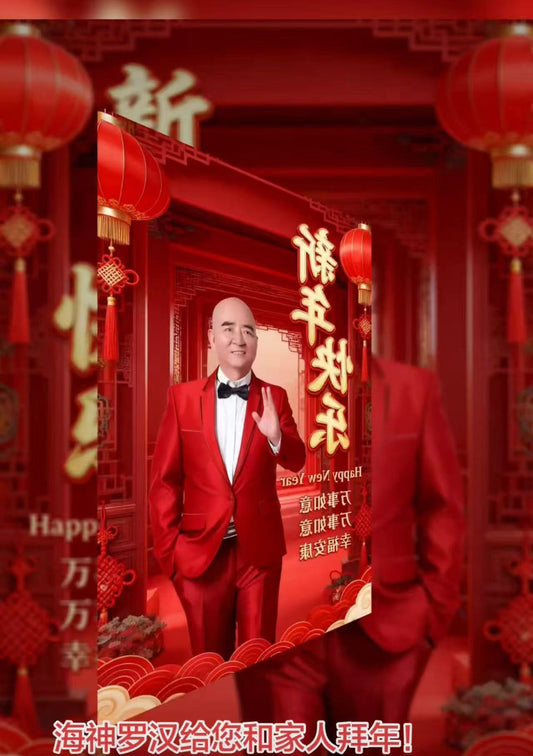 海神罗汉给新老客户拜年！