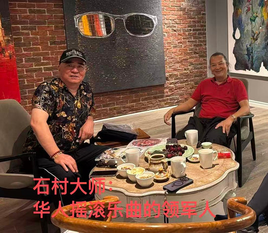 石村；一半摇滚，一半书法！我终于见到了这位大师！