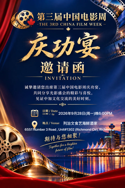 海神赞助；热烈祝贺第三届温哥华中国电影周圆满落幕！
