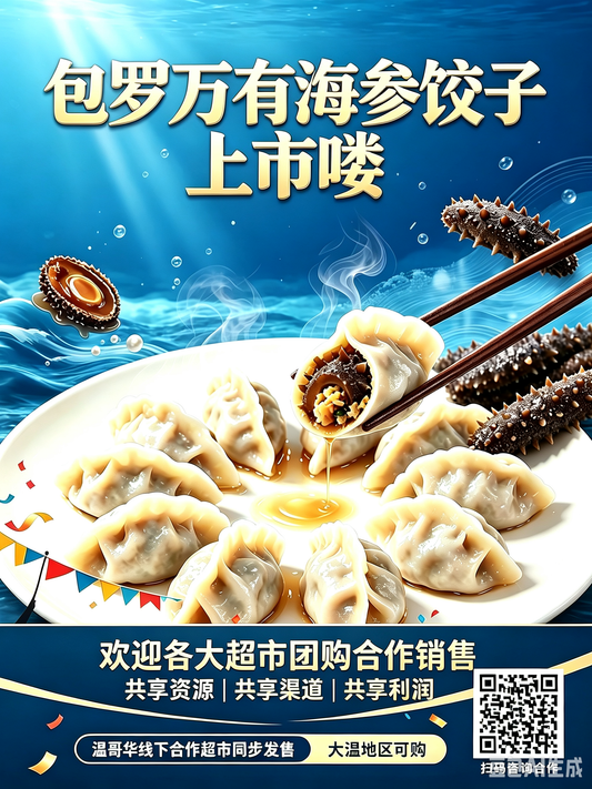 海神包罗海味 · 海参饺子我们上线了 🥟 一口咬下，约1/3馅料是海参！