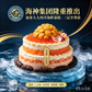 包罗万有【瀚海尊寿】三层至尊海鲜蛋糕🎉（个性化定制）