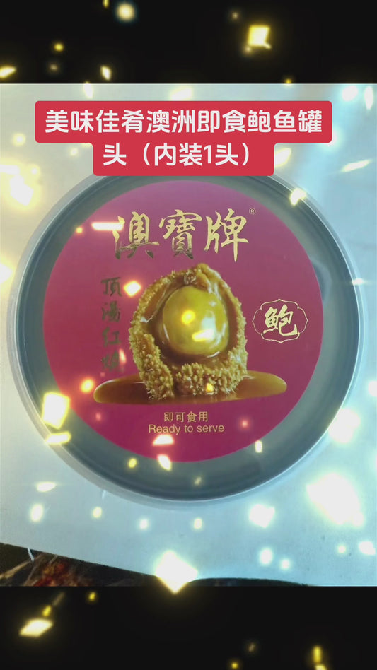 【加拿大配送】澳洲鲍鱼、美味罐头